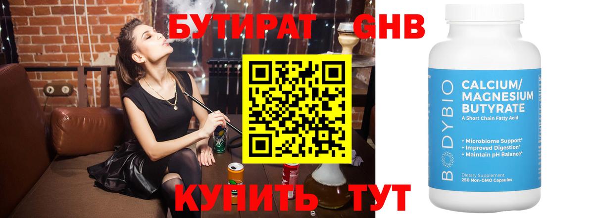 БУТИРАТ бутандиол  Вход с VPN  Асбест 